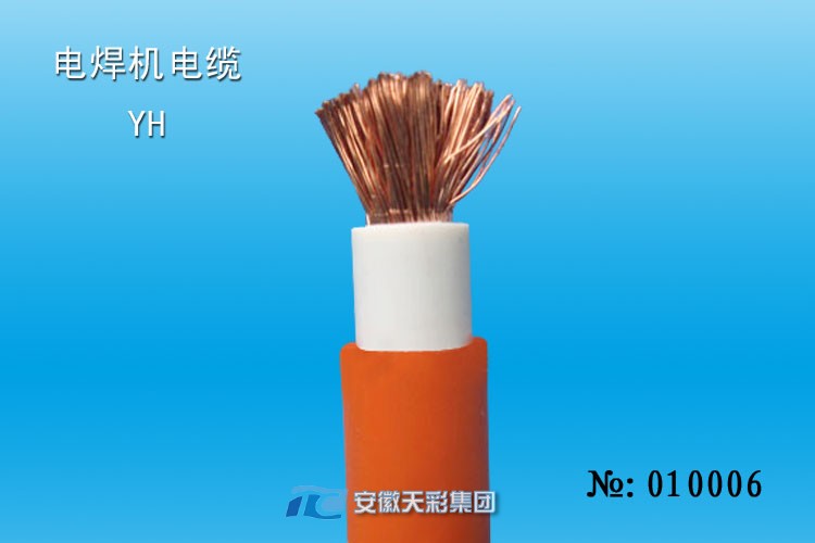 YH電纜，電焊機(jī)電纜